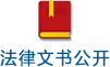法律文書公開.jpg
